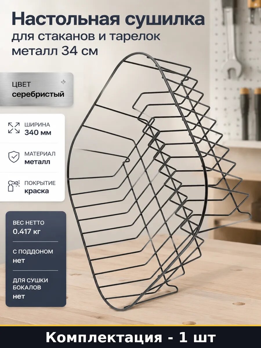 Настольная сушилка для стаканов и тарелок металл 34 см