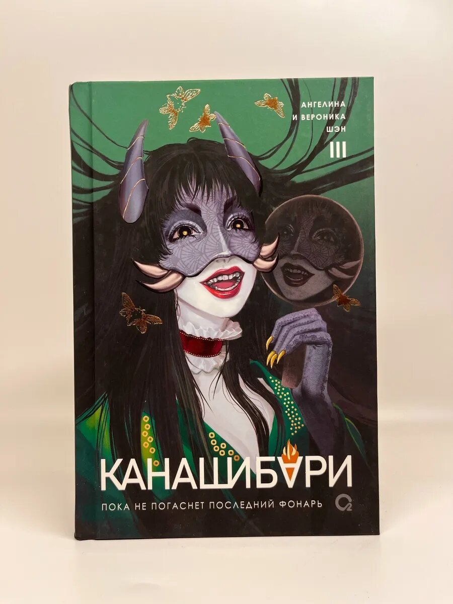 Ангелина Шэн, Вероника Шэн. Канашибари