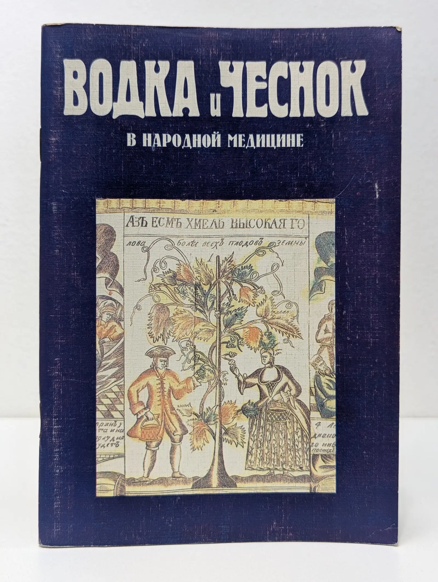 Водка и чеснок в народной медицине Сборник 1998