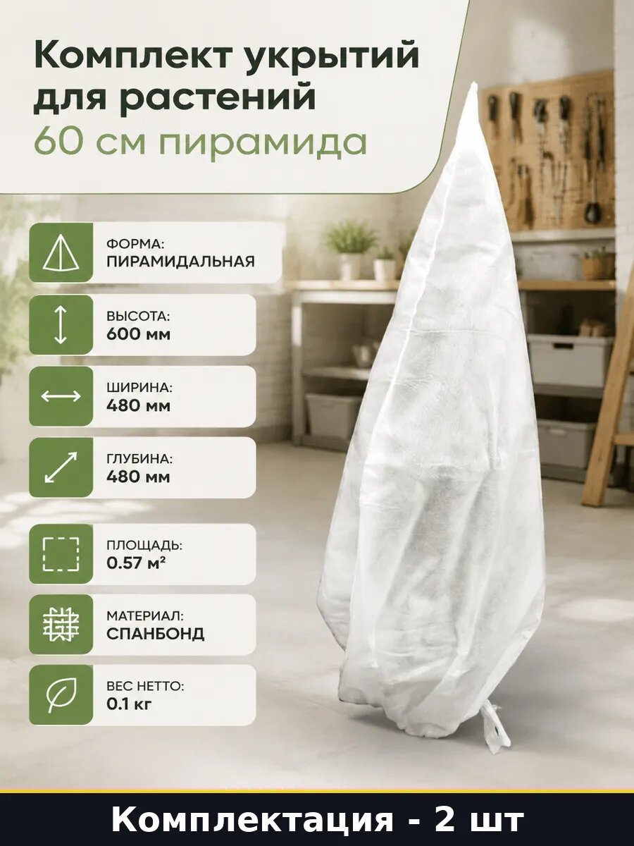 Комплект укрытий для растений 60 см пирамида 2 штуки