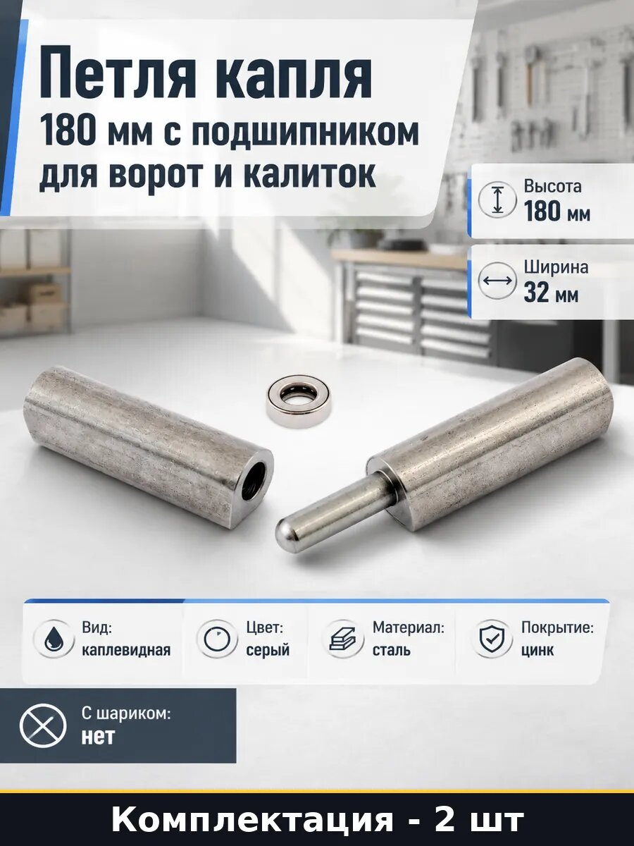 Петля каплевидная приварная 180х32мм с подшипником 2 шт