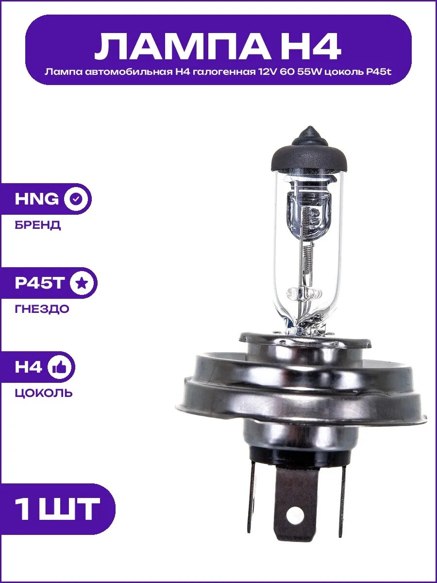Лампа для фар галогенная H4 12V 60 55W под разъем типа P45t