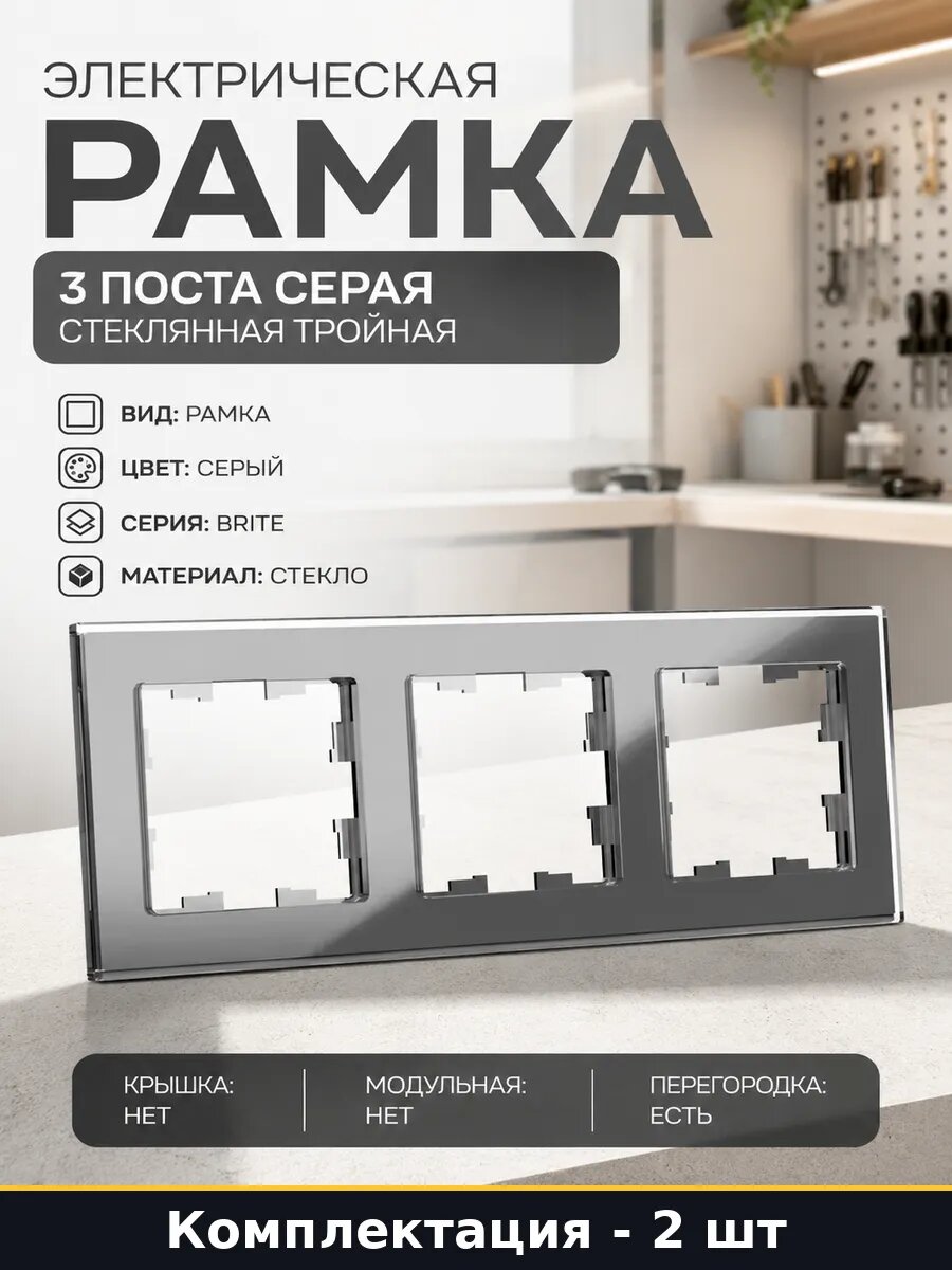 Рамка установочная 3 поста стеклянная серая для розеток 2 шт