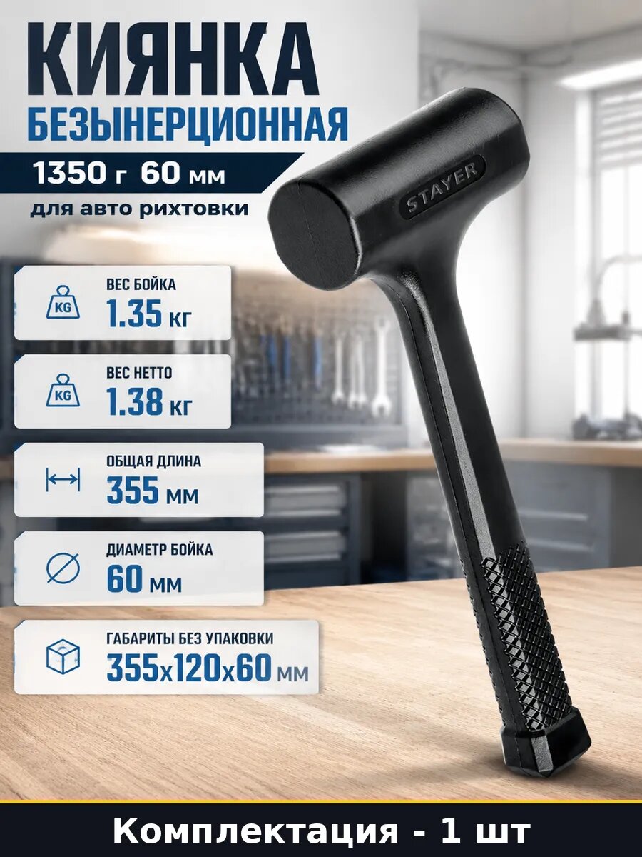 Киянка безынерционная 1350 г 60 мм для авто рихтовки