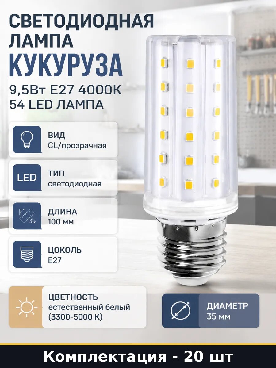 Кукурузная лампа E27 9.5W 4000K 220V 20 шт для светильников