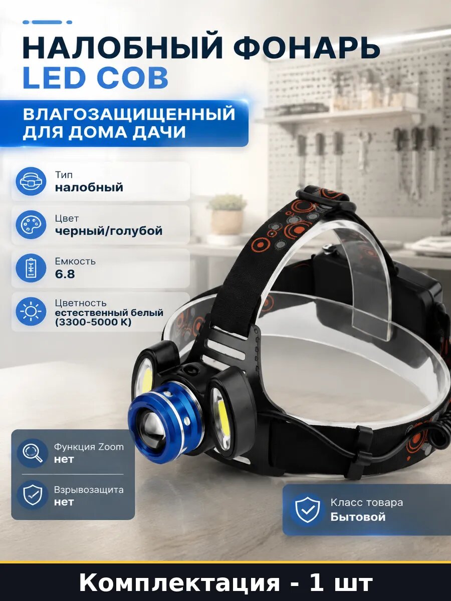 Налобный фонарь LED COB влагозащищенный для дома дачи