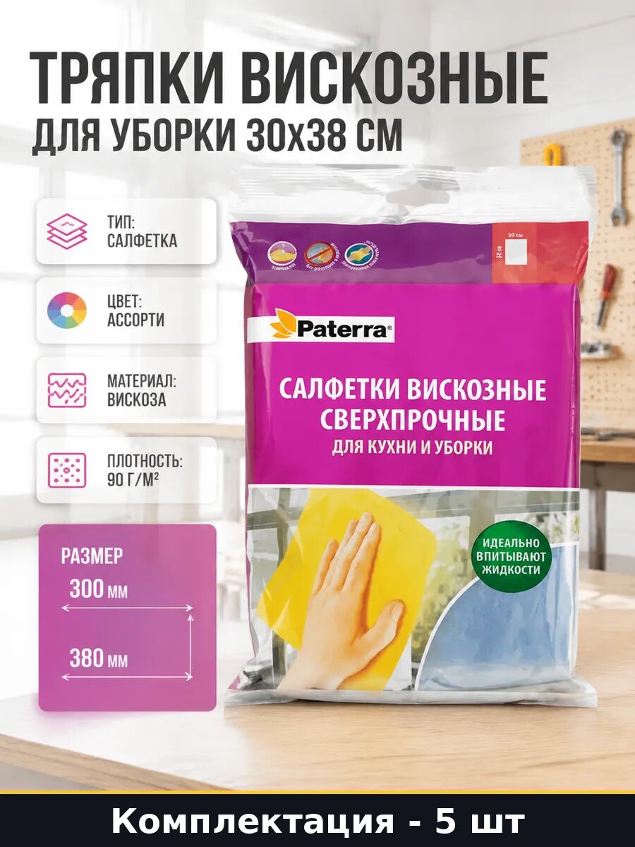 Салфетки вискозные для влажной уборки дома и офиса 30х38см