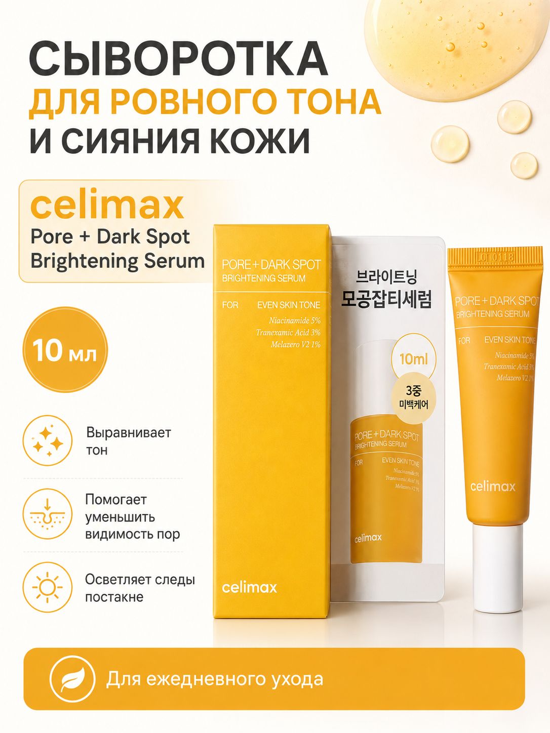 Сыворотка для лица Celimax Pore+Dark Spot Brightening Serum с ниацинамидом от пигментации и постакне, 10 мл