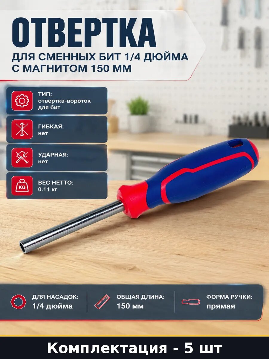 Держатель для бит 6 мм магнитный 150 мм набор из 5 штук