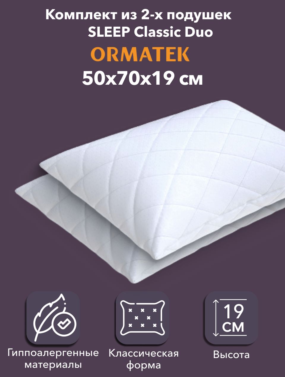 Орматек Подушка для сна 50х70 2шт SLEEP Classic Duo, чехол из микрофибры
