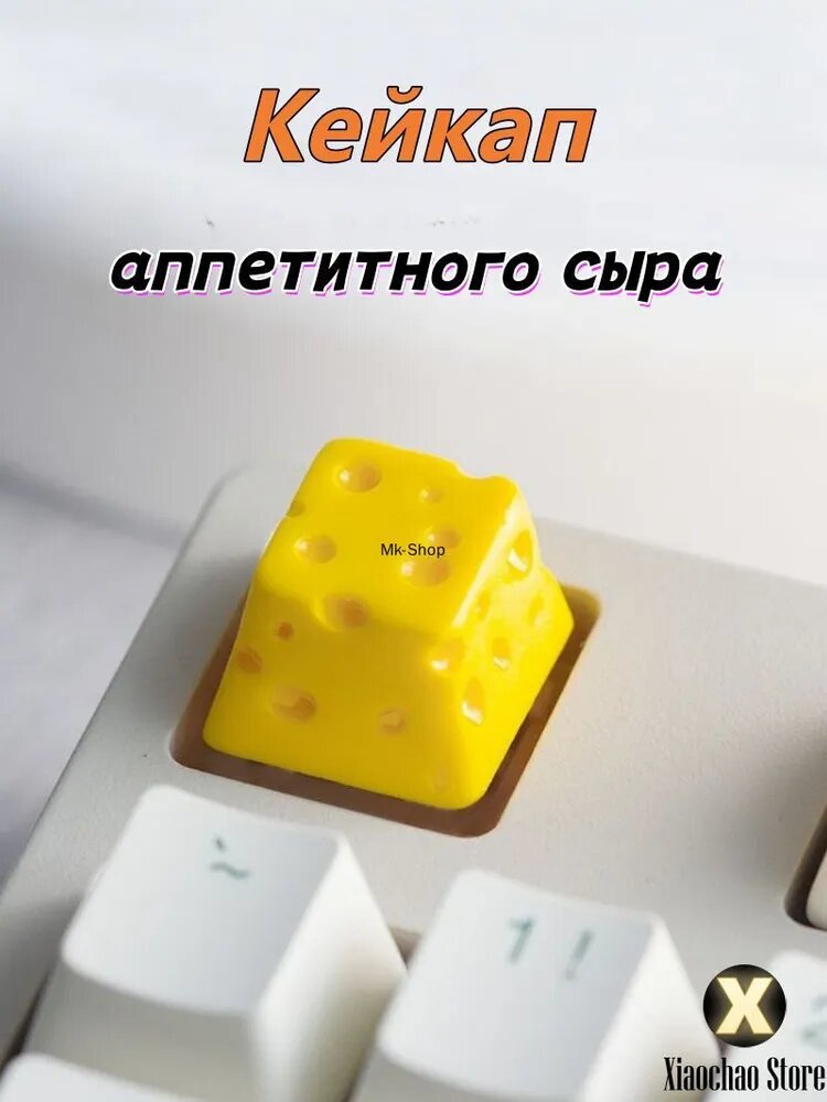 Кастомный кейкап в виде аппетитного кусочка сыра, механической клавиатуры
