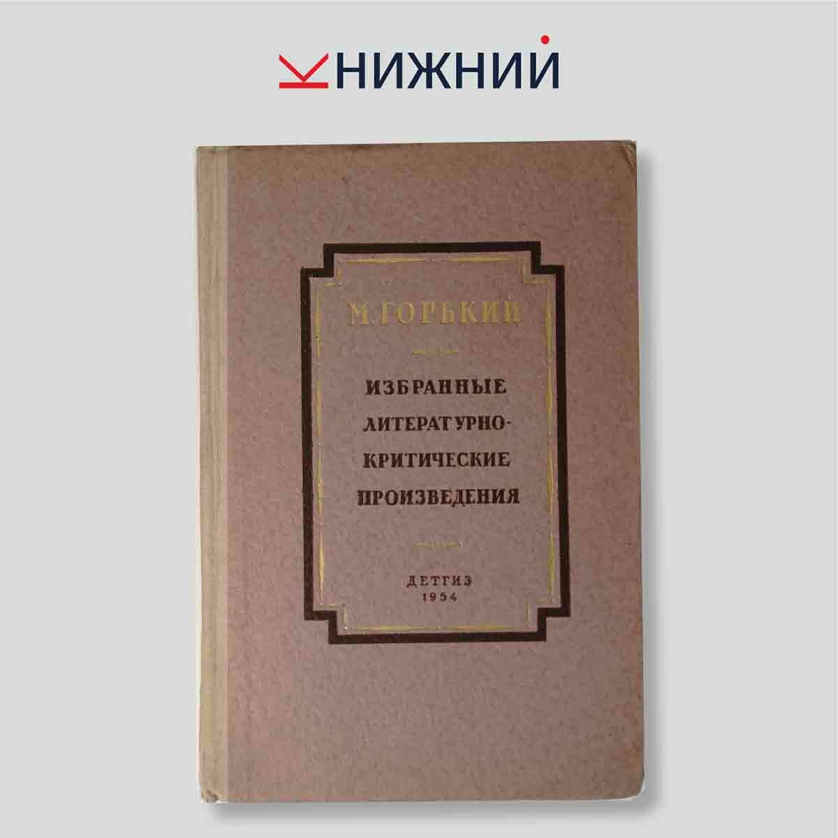Горький М. "Избранные литературно-критические произведения"