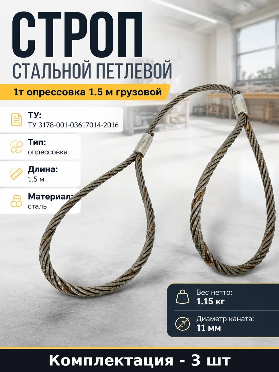 Строп стальной УСК1 1т 1.5м опрессовка петлевой набор 3 шт
