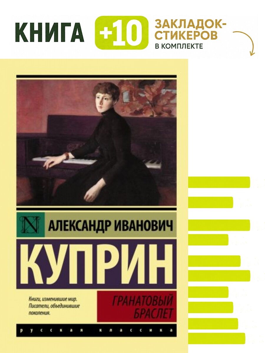Гранатовый браслет. Комплект: книга + 10 закладок-стикеров