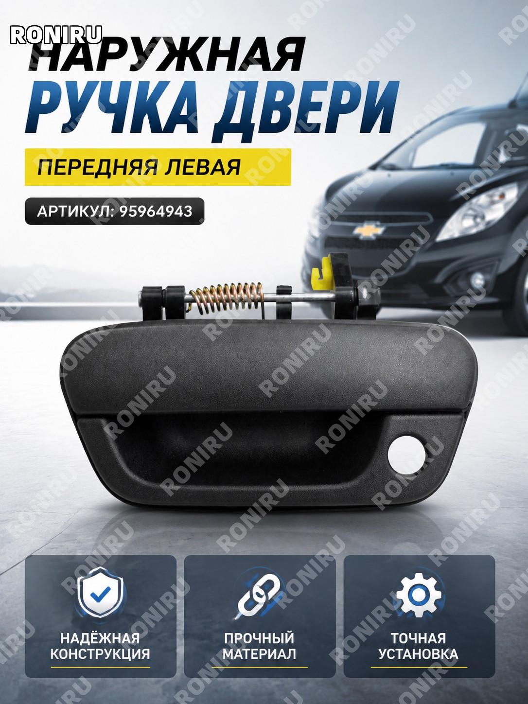 Наружная ручка двери передняя левая Chevrolet Spark Beat 95964943, черная, внешняя ручка для замены автомобиля