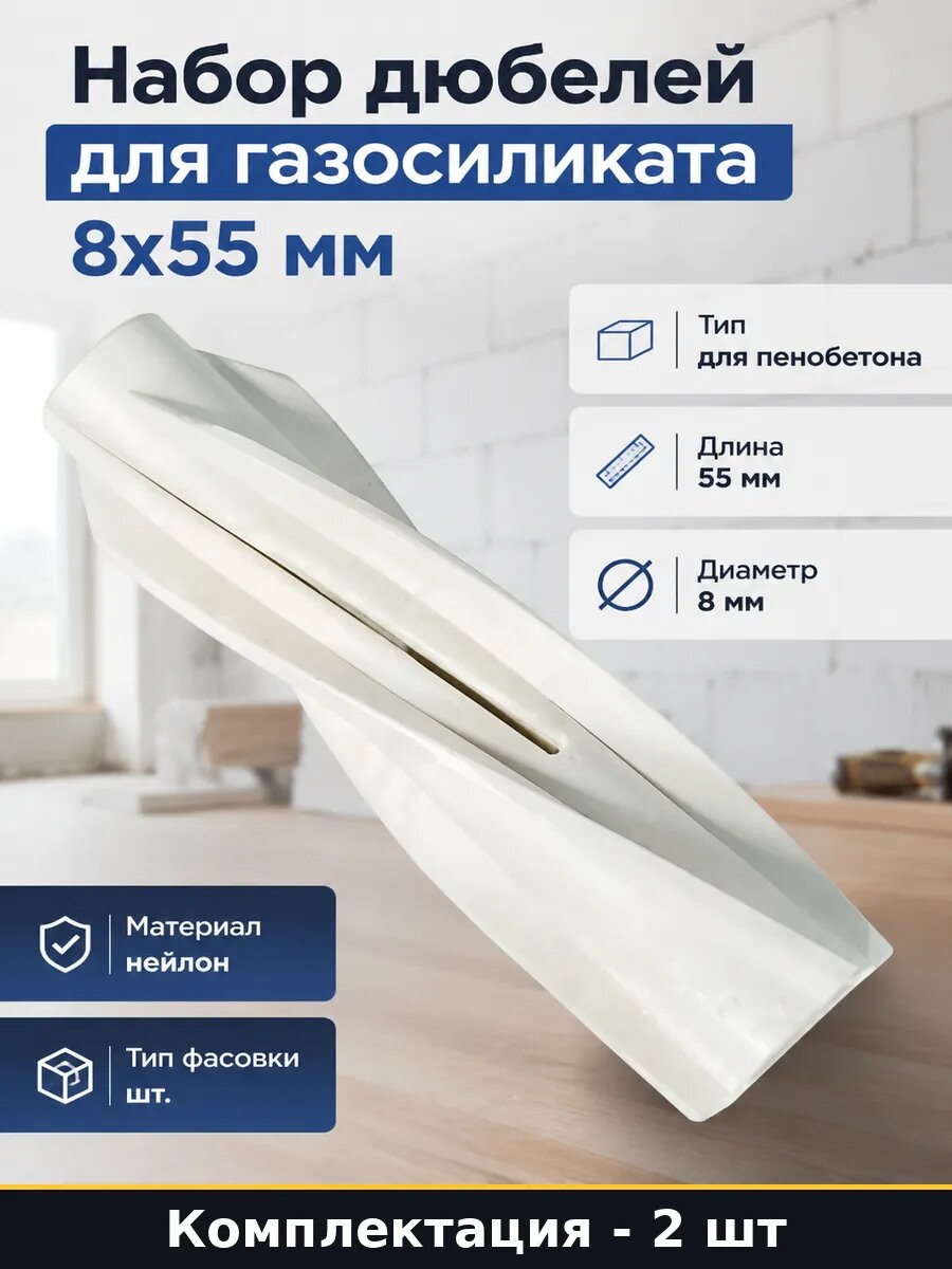 Набор дюбелей для газосиликата 8х55 мм комплект 2 шт