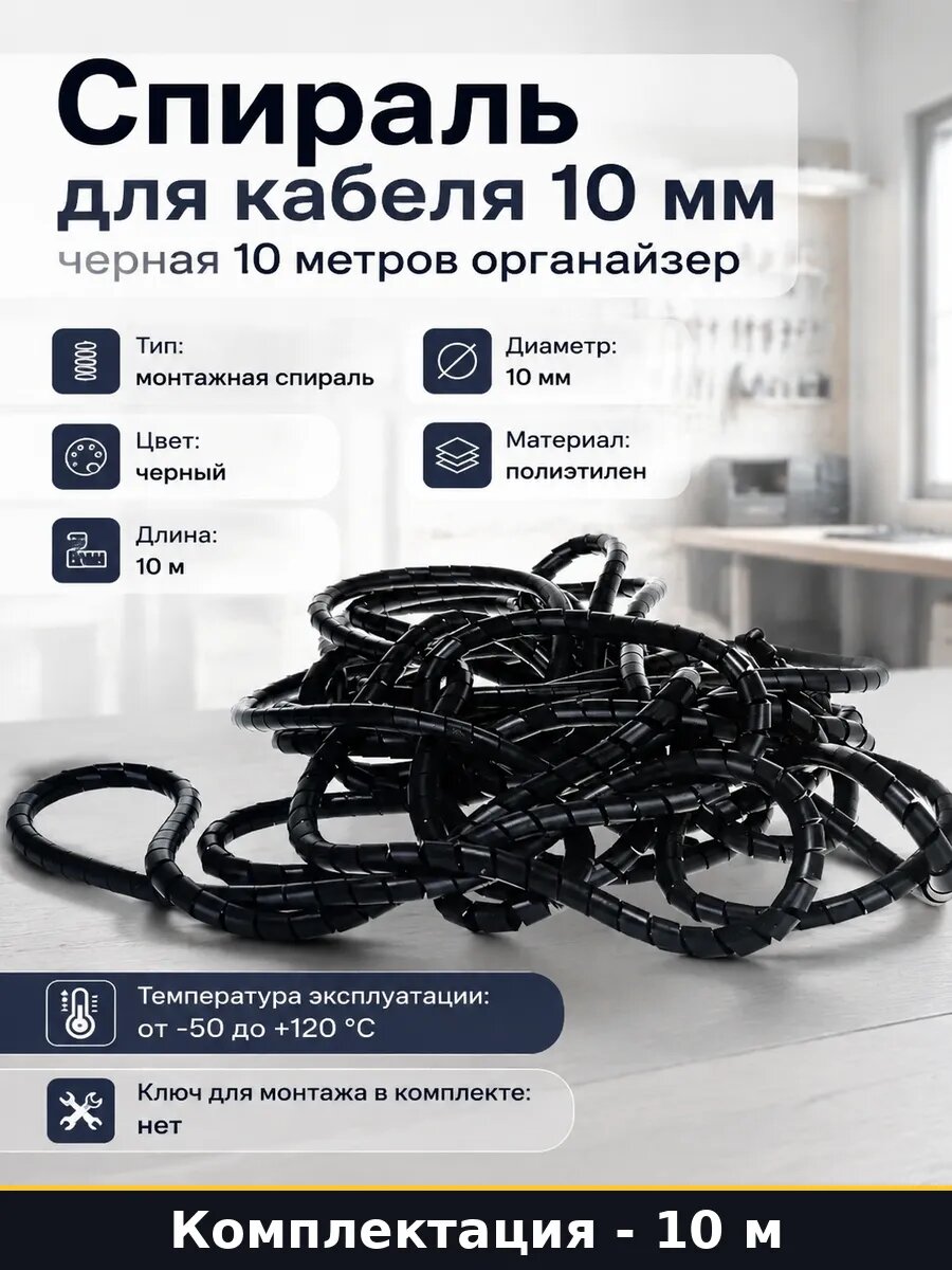 Спираль для кабеля 10 мм черная 10 метров органайзер