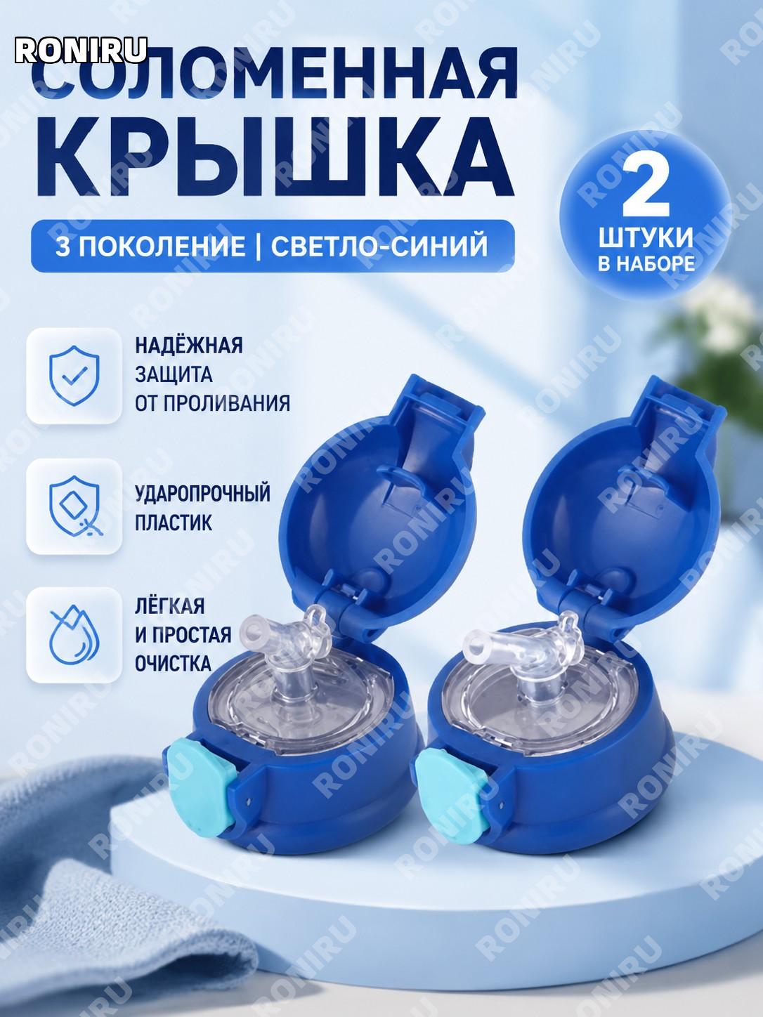 Крышка с трубочкой для детского термостакана, 3 поколение, светло-синяя, набор 2 шт, пластиковая крышка для воды