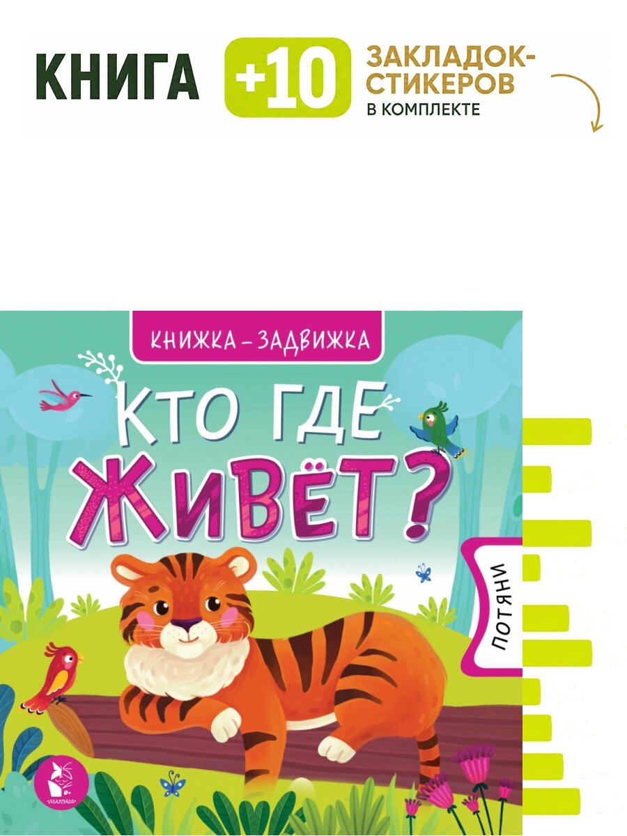 Кто где живет. Комплект: книга + 10 закладок-стикеров