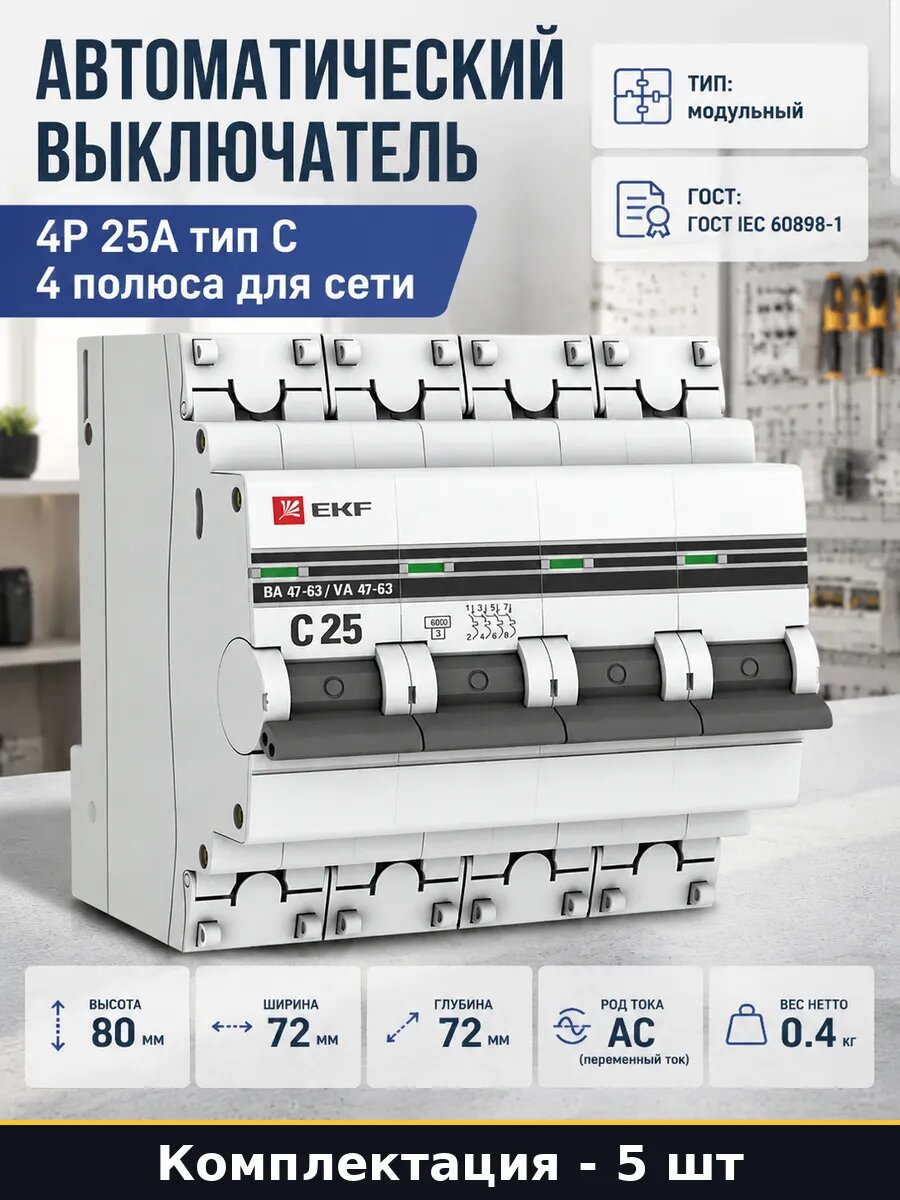 Автомат электрический 25а 4p на дин рейку ва 47-63 5 штук