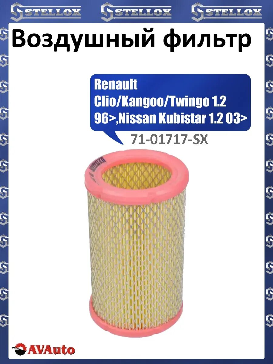 Воздушный фильтр Renault Clio/Kangoo/Twingo 1.2 96>, Nissan