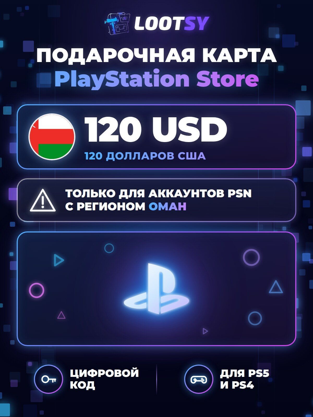 Карта пополнения PlayStation Store 120 USD (Оман) — код для кошелька PSN, PS5 и PS4