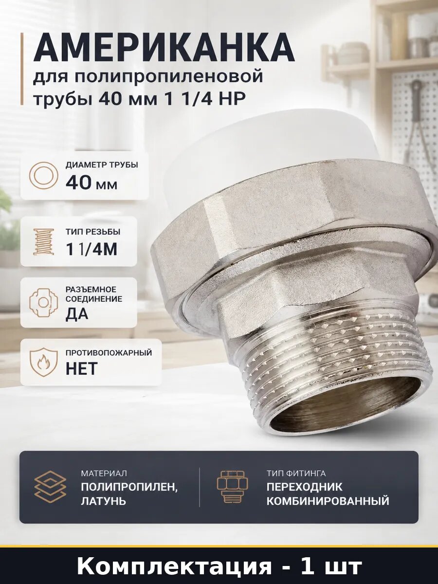Американка для полипропиленовой трубы 40 мм 1 1/4 НР