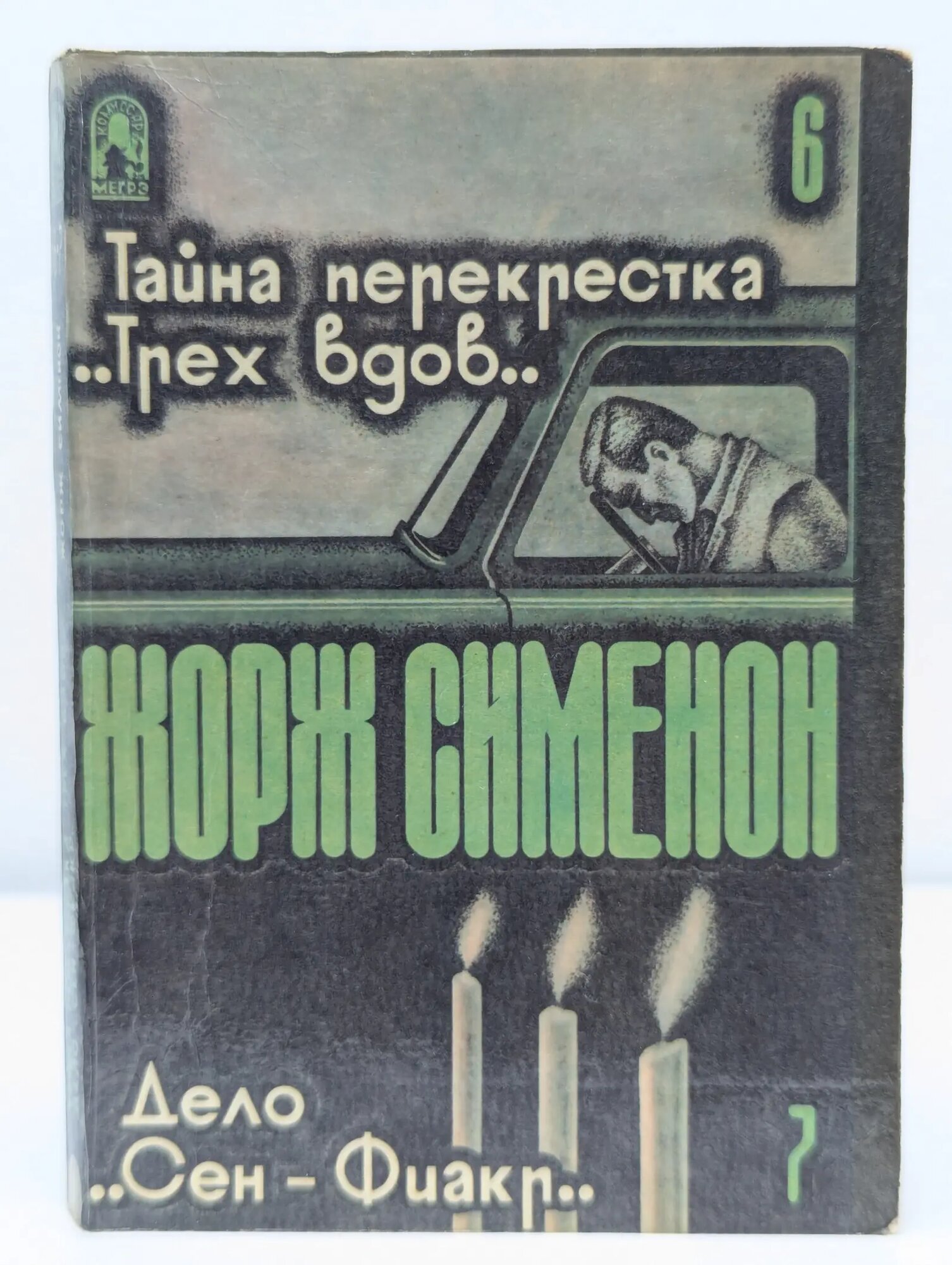 Тайна перекрестка трех вдов Сименон Жорж 1991
