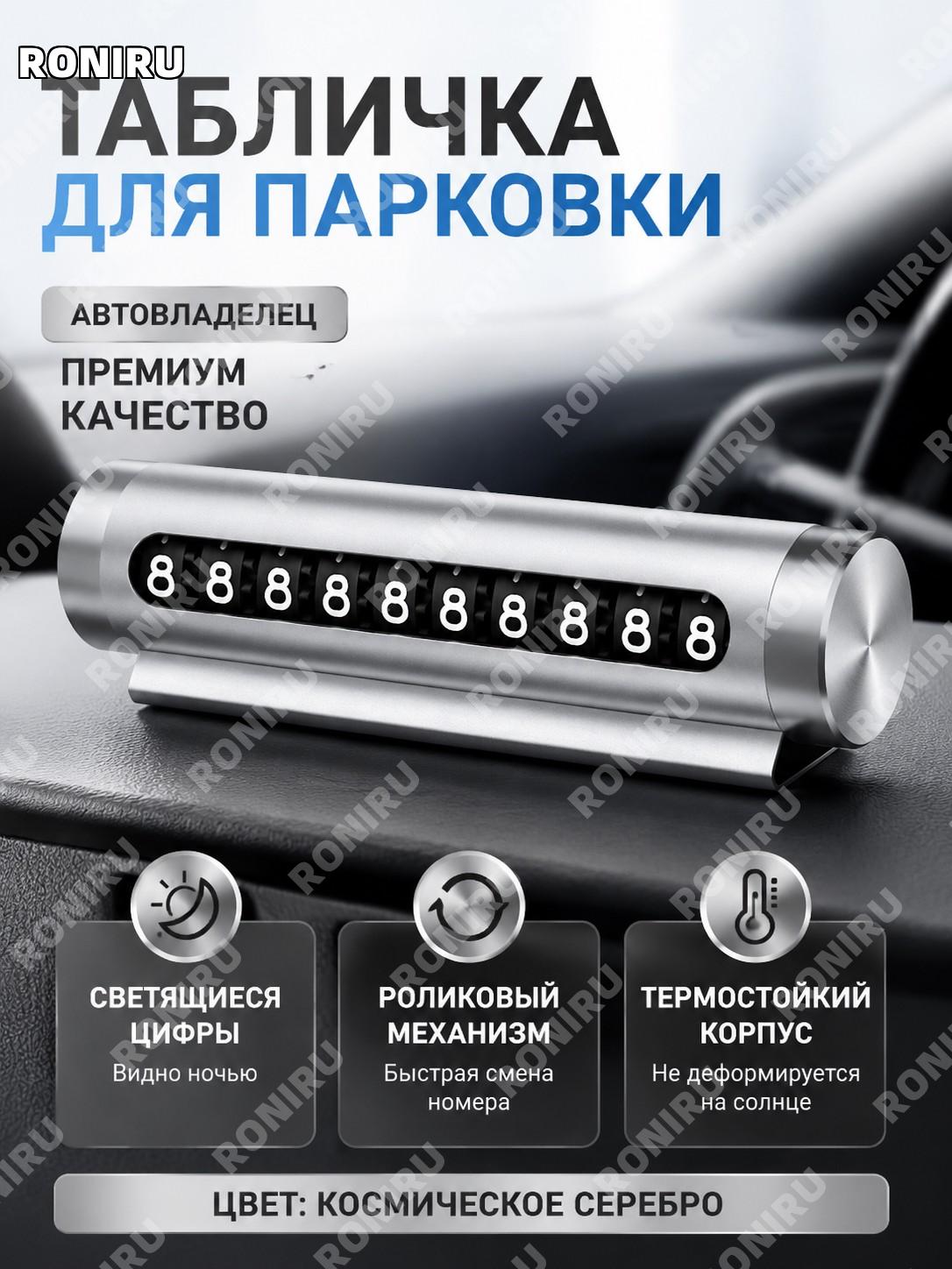 Табличка для номера телефона в авто для парковки с роллером Космическое серебро металлическая термостойкая для авто