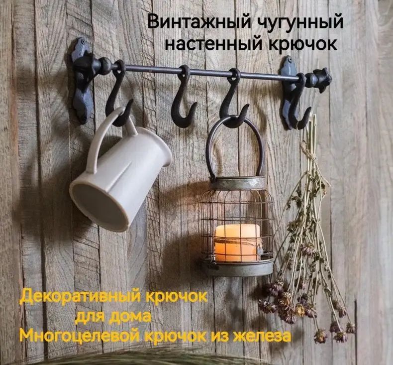 Универсальный подвижный чугунный крючок, ретро-кованое железо, 4 крючка, 48 см, используется в ванных комнатах, кафе, на чердаках, в садах, для украшения дома