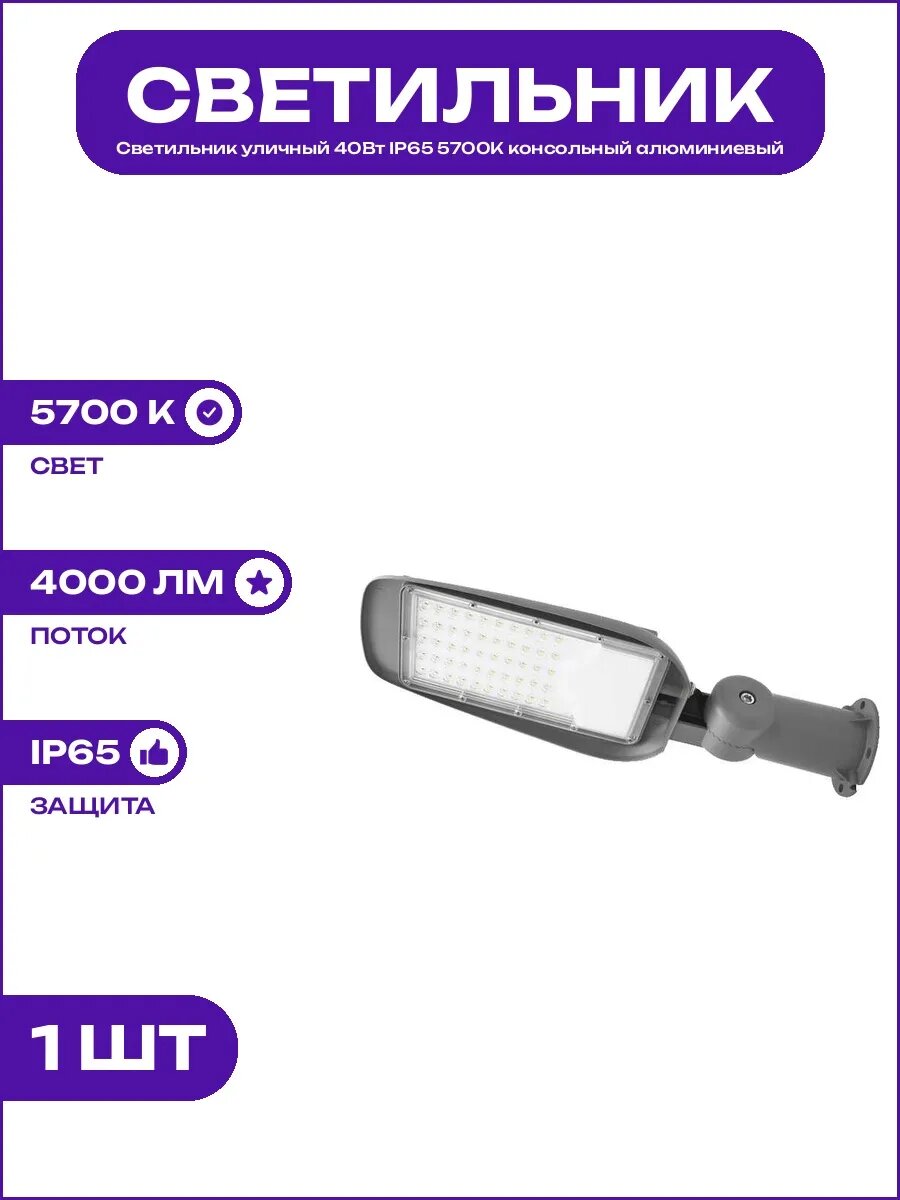 Фонарь консольный светодиодный 40Вт 5700К холодный свет LED