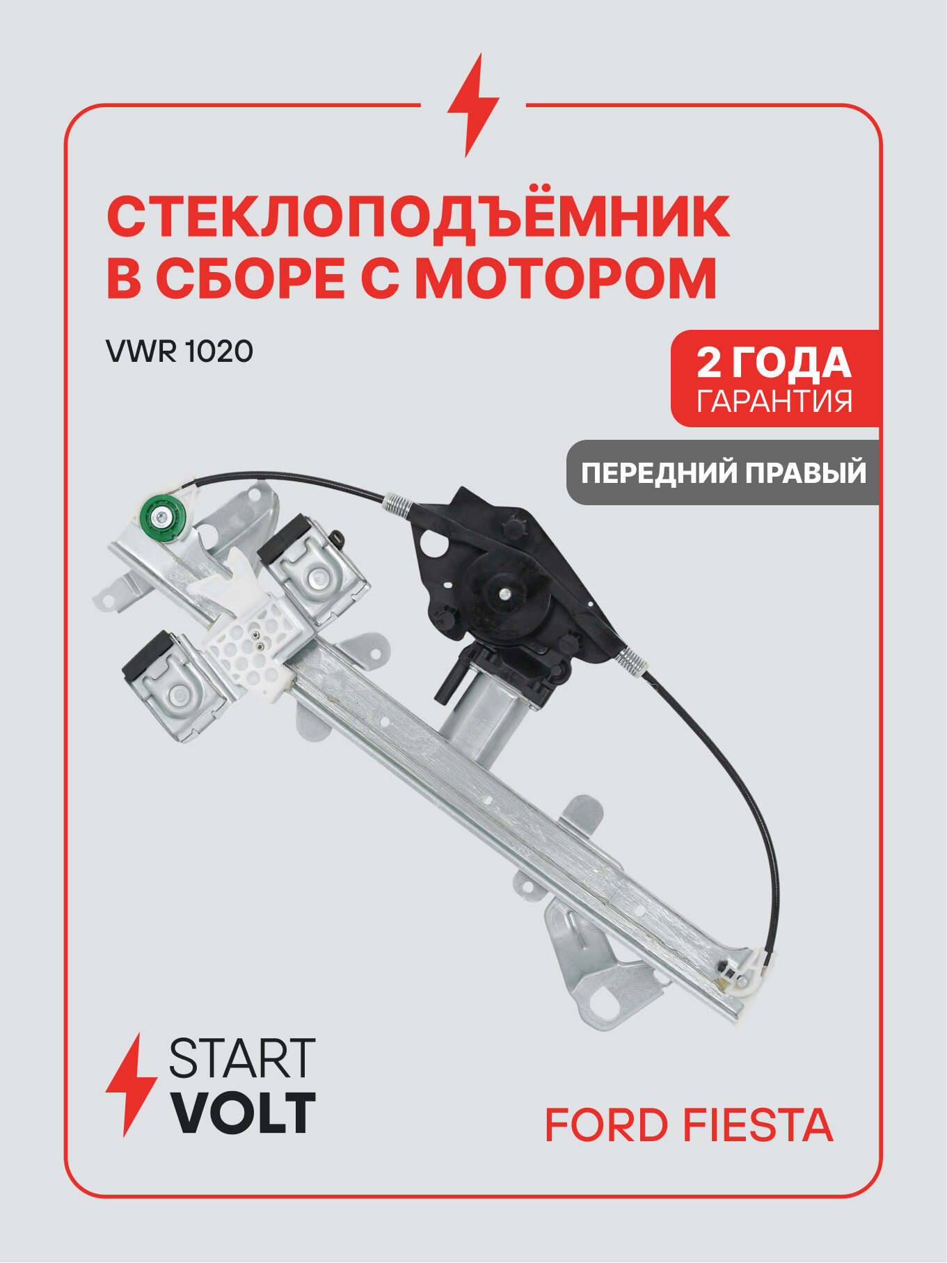 Стеклоподъёмник в сборе для а/м Ford Fiesta V (01-) электрический передний правый с мотором VWR 1020 StartVolt