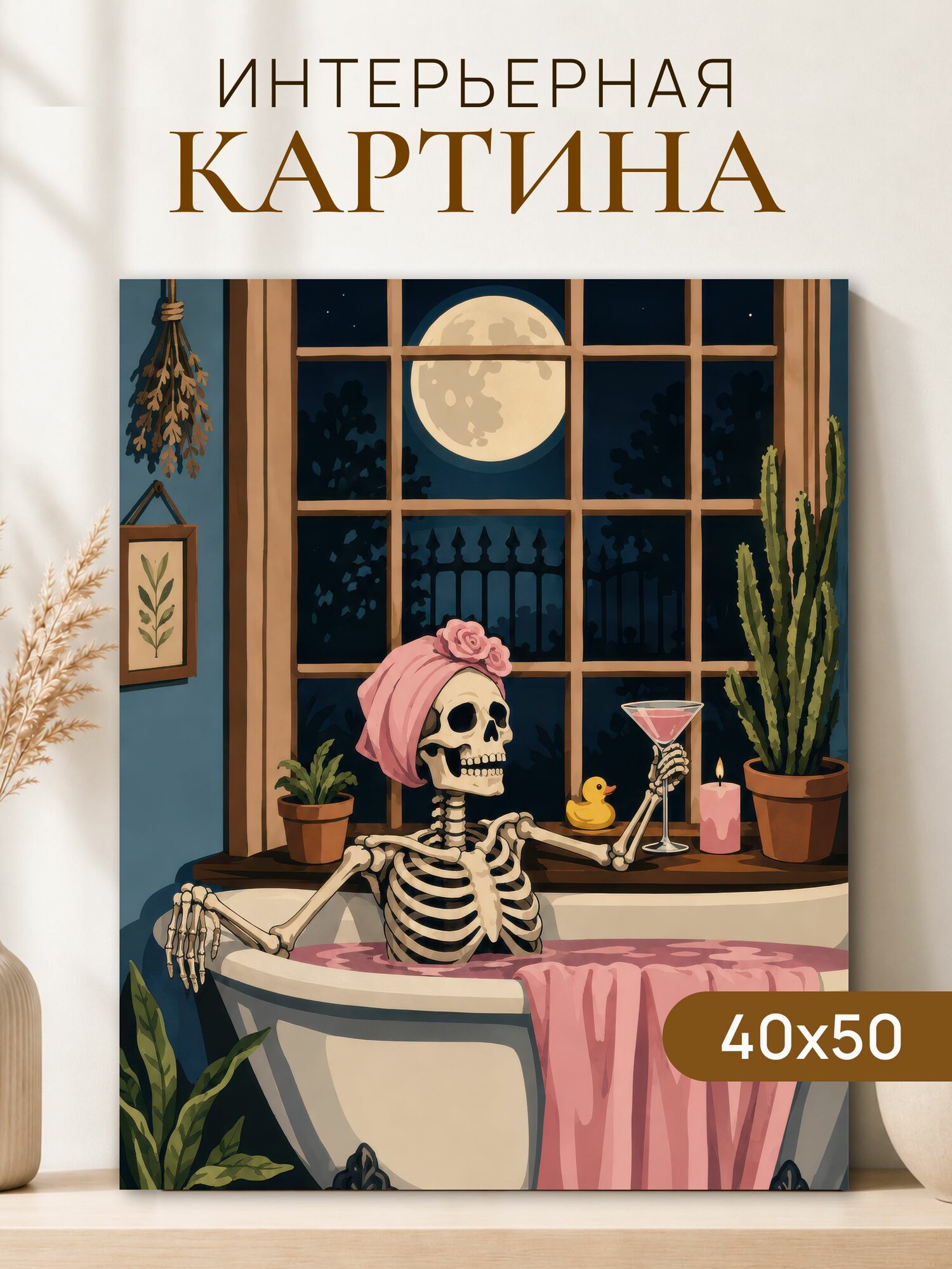 Интерьерная картина на холсте 40x50 см "Скелет в ванной"