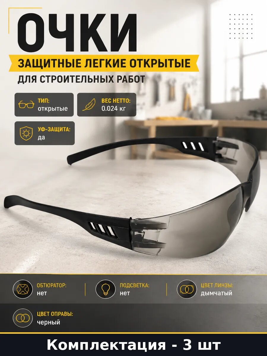 Очки для работы с инструментом открытые затемненные 3 штуки