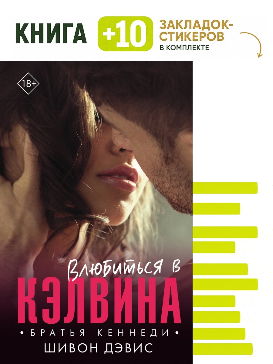 Влюбиться в Кэлвина. Комплект: книга + 10 закладок-стикеров