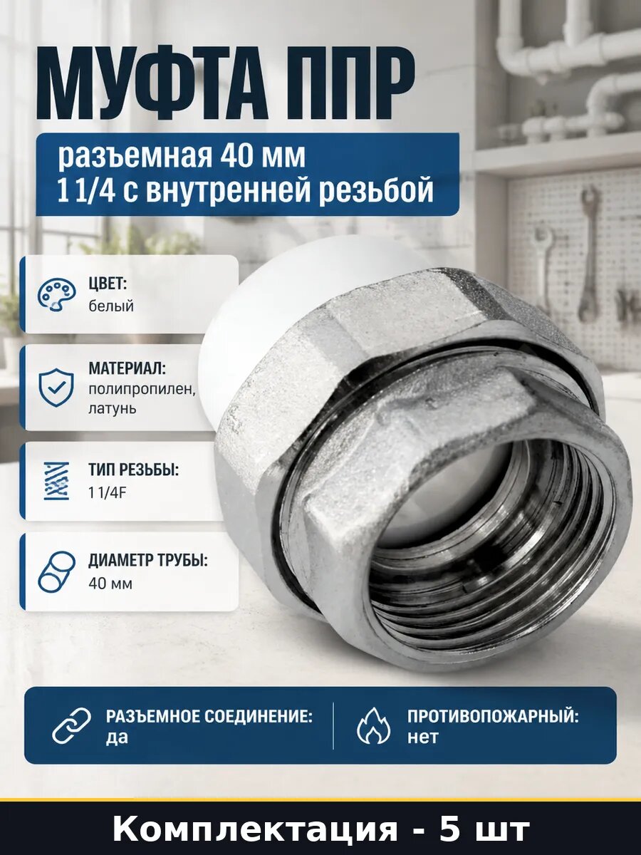 Муфта комбинированная разъемная американка D40 1 1/4F 5 шт