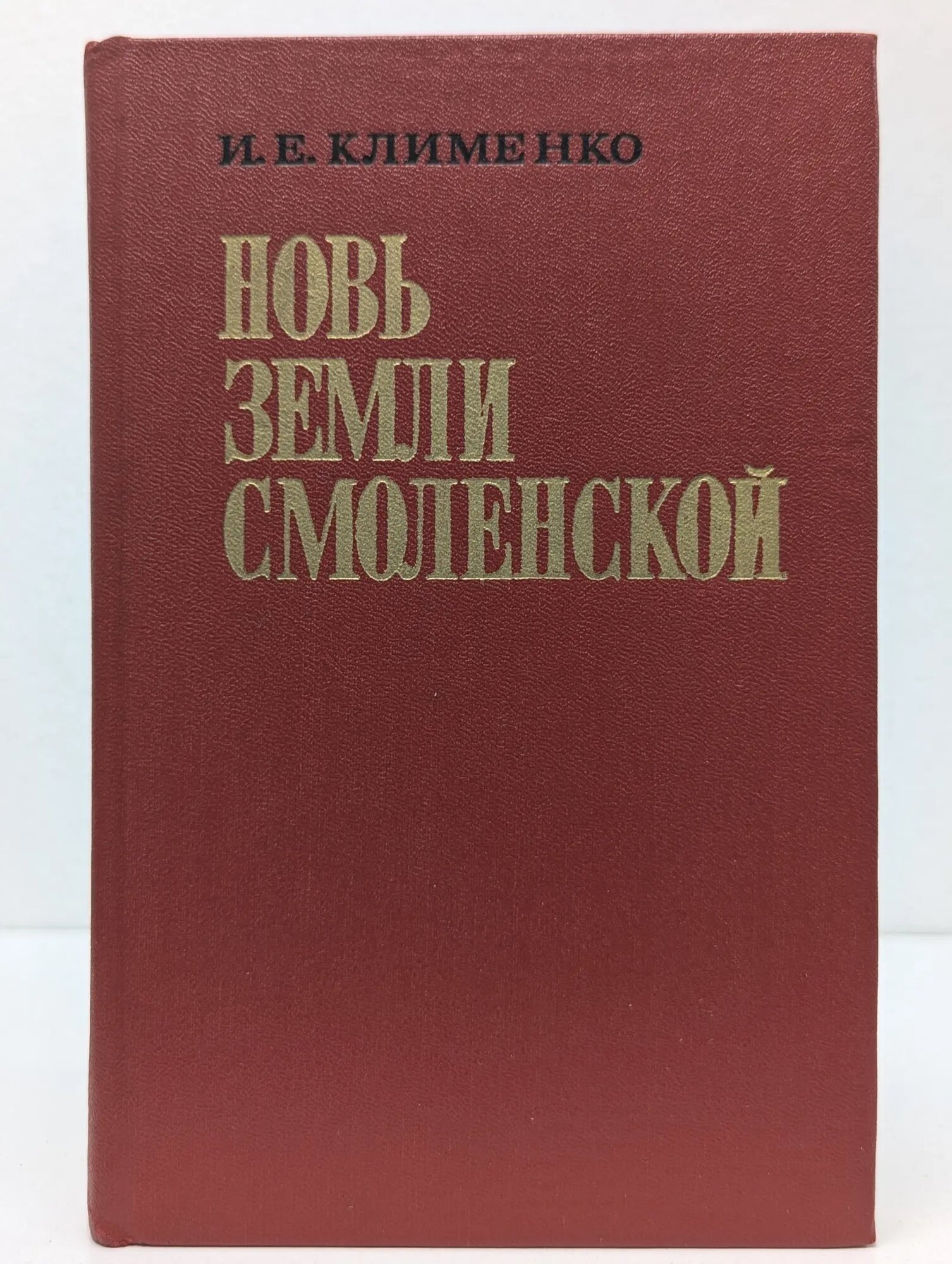 Новь земли Смоленской Клименко Иван Ефимович 1977