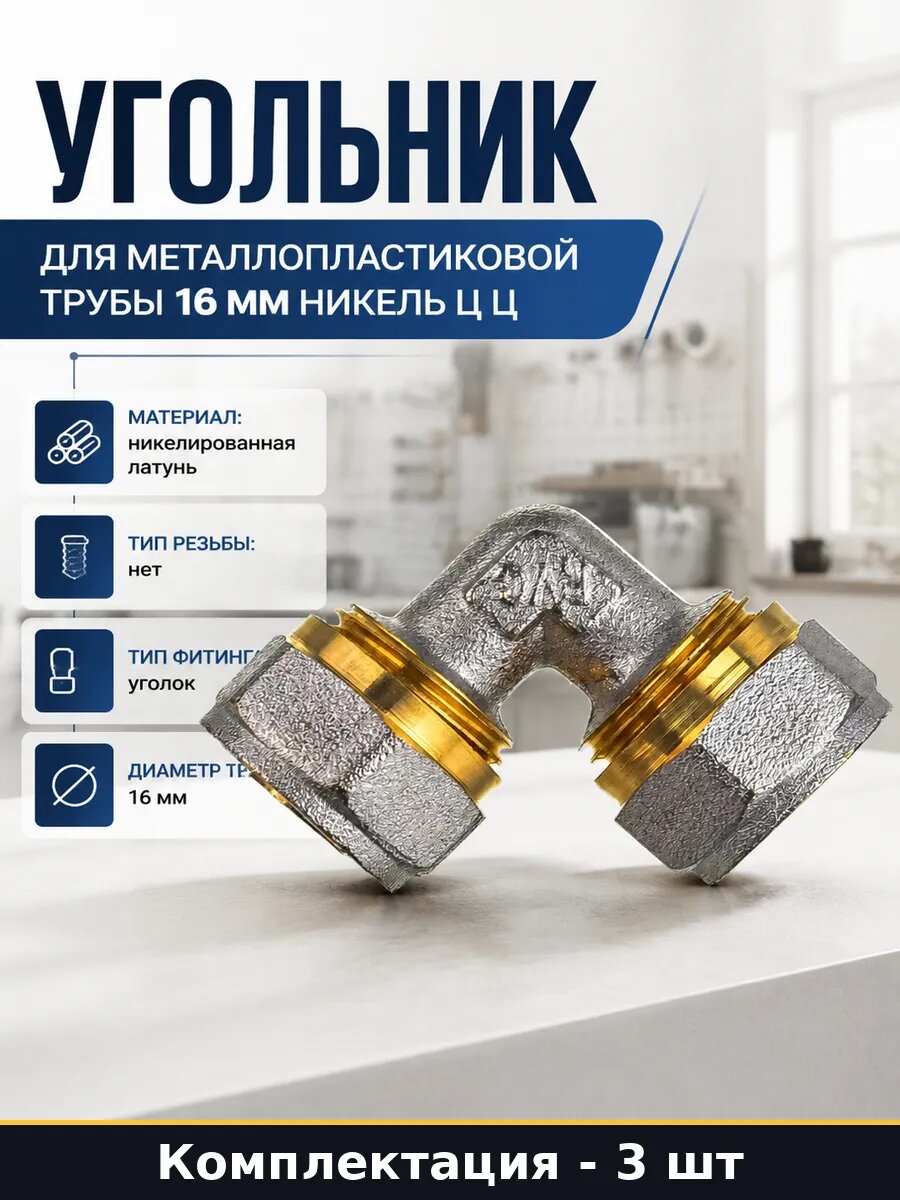 Фитинг компрессионный для металлопластиковых труб 16 мм 3 шт