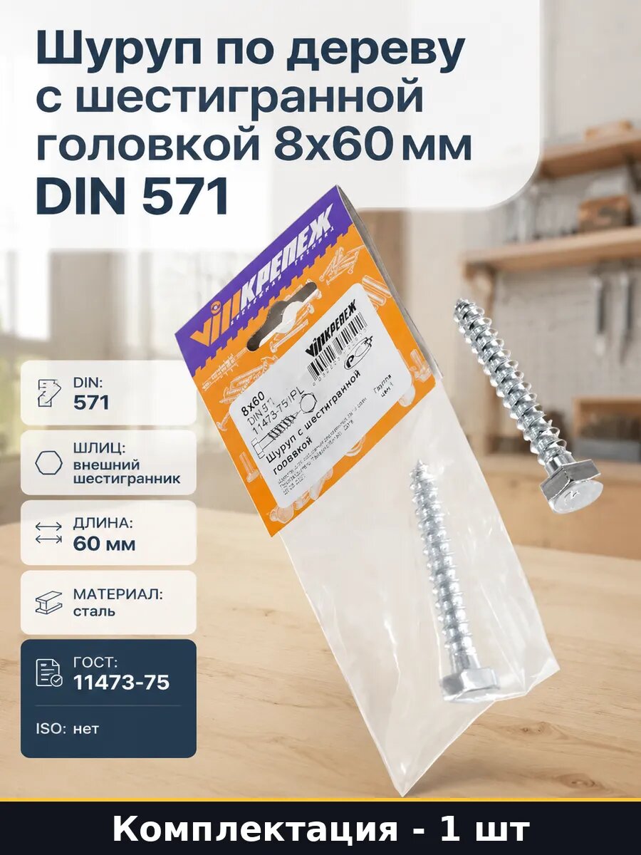 Шуруп по дереву с шестигранной головкой 8х60 мм DIN 571