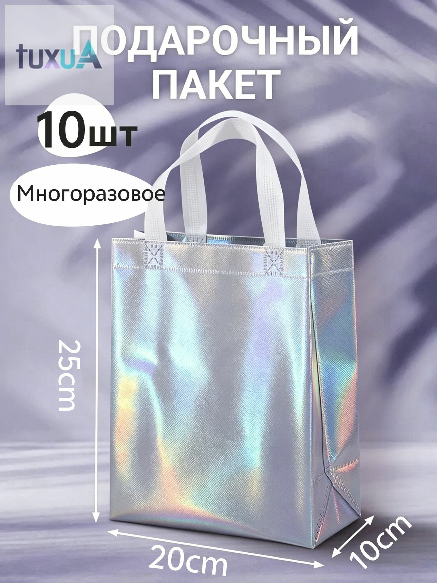 Подарочный пакет,20х10х25 см,10 шт, с ручкой, для праздников, многоразовый, Сумка для покупок