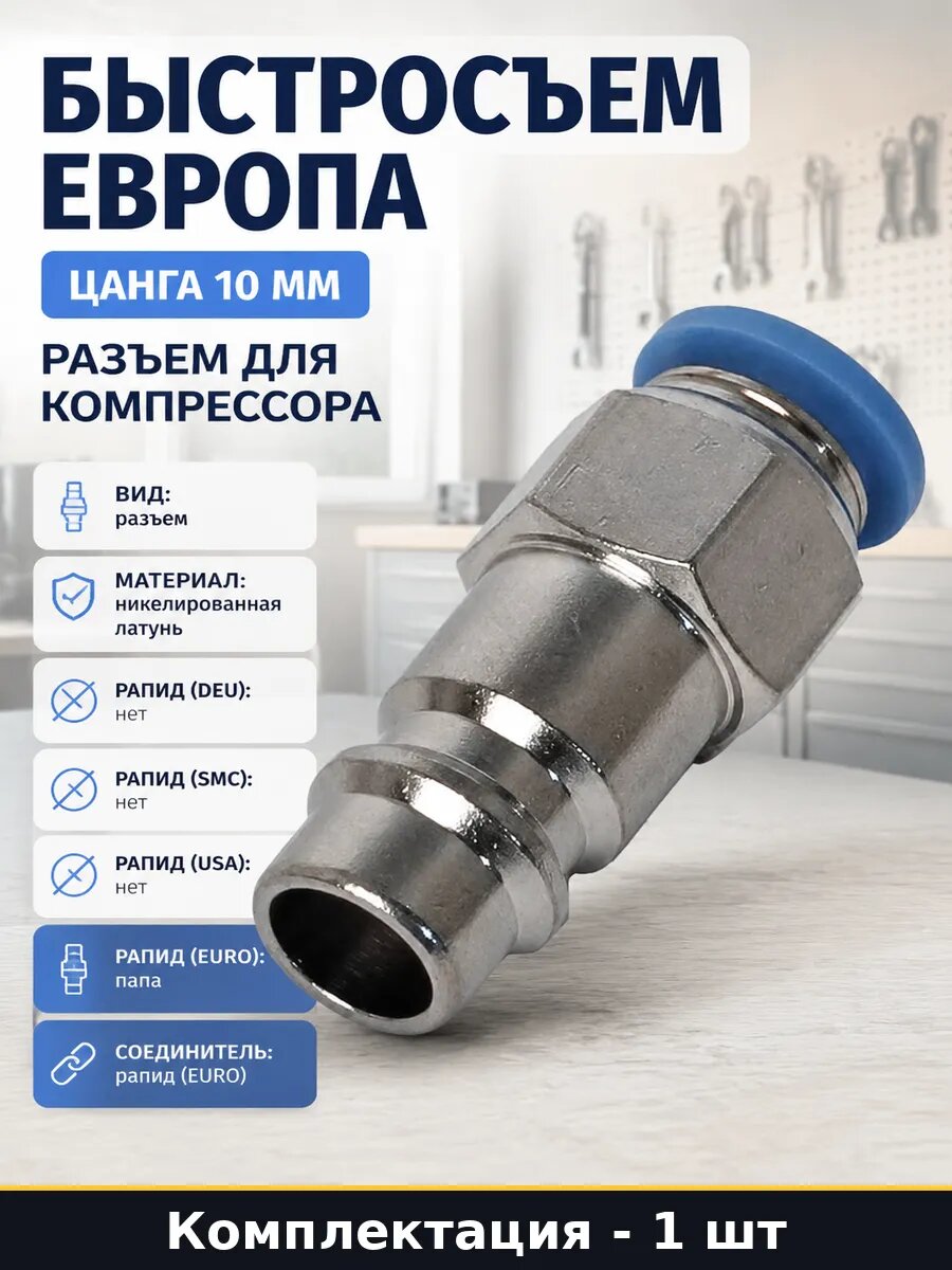 Быстросъем европа цанга 10 мм разъем для компрессора