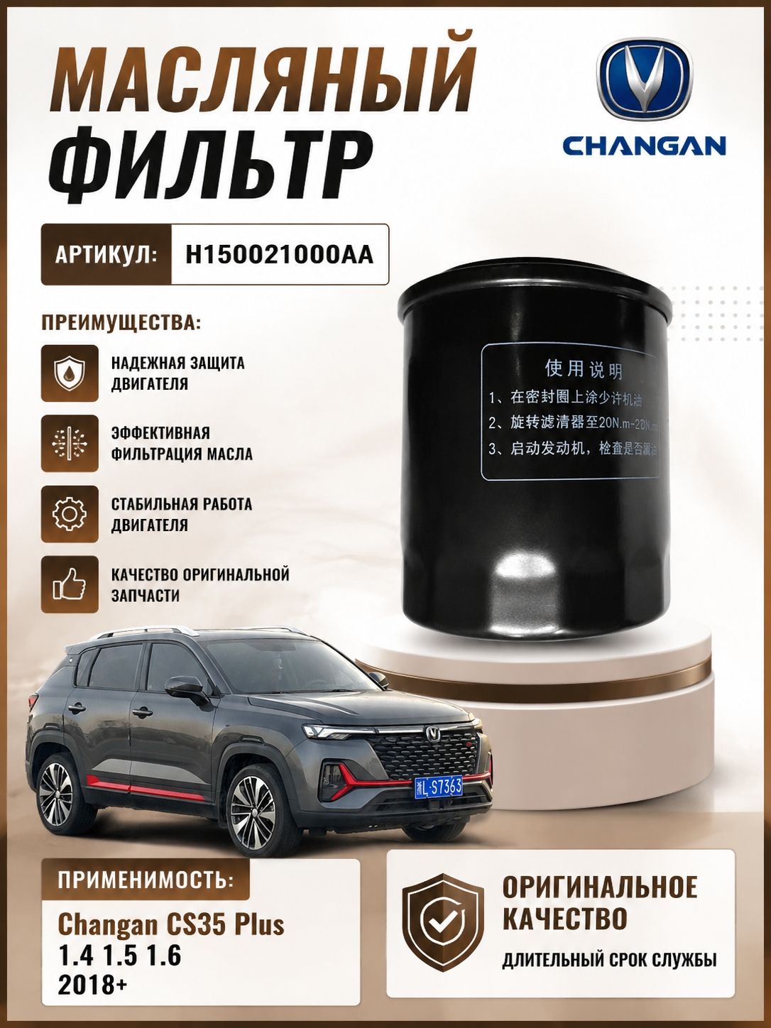 Фильтр Масляный на Чанган ЦС35 Плюс Changan CS35 Plus