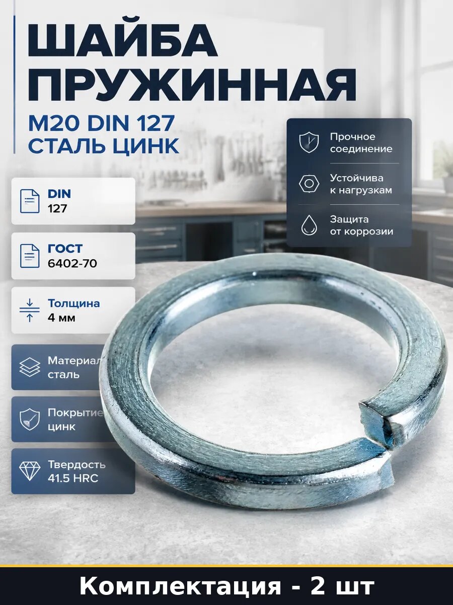 Шайба пружинная М20 DIN 127 сталь цинк 2 штуки набор