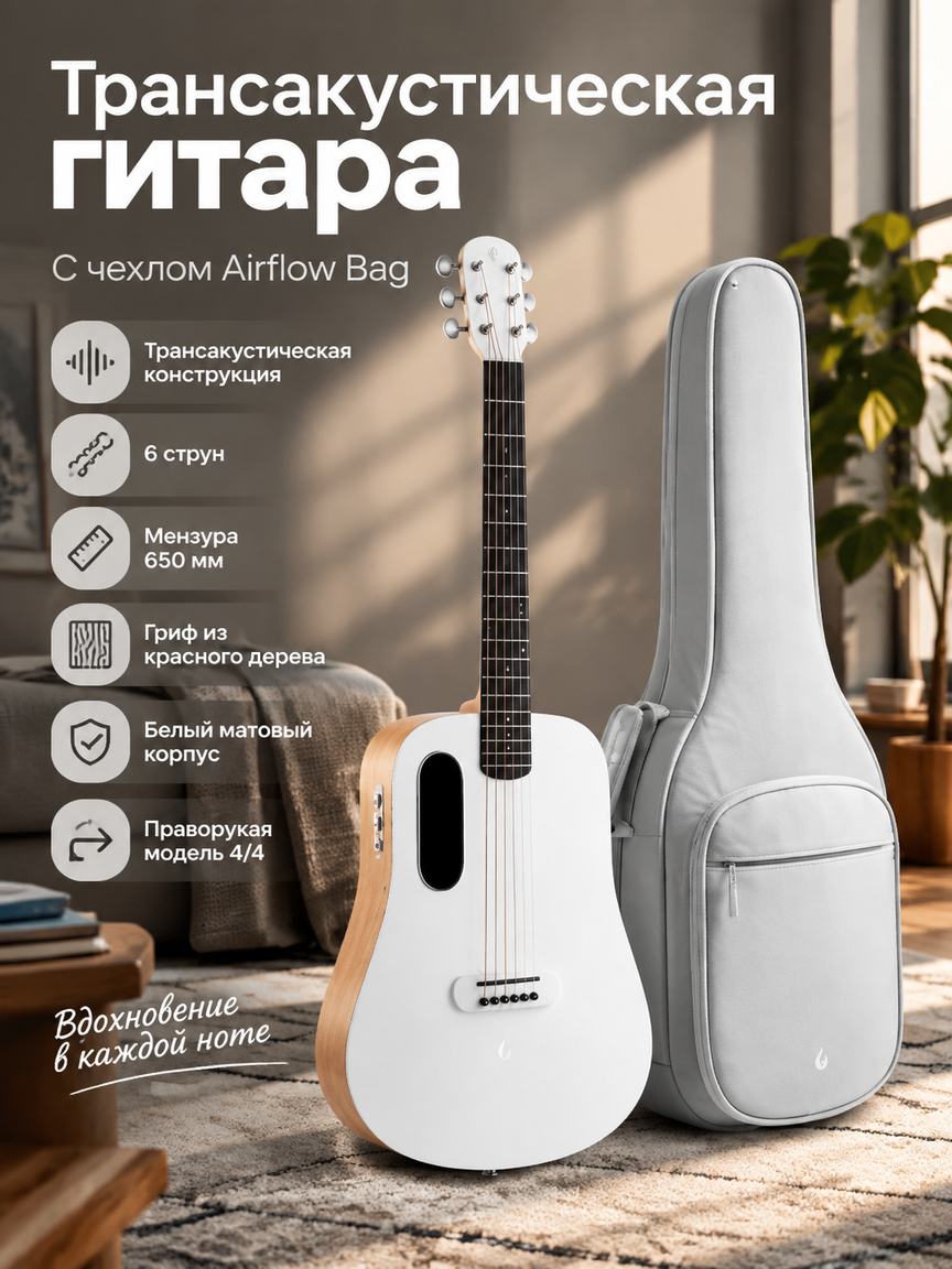 Трансакустическая гитара белая 4/4 с чехлом Airflow Bag, 6 струн, для правшей, матовая