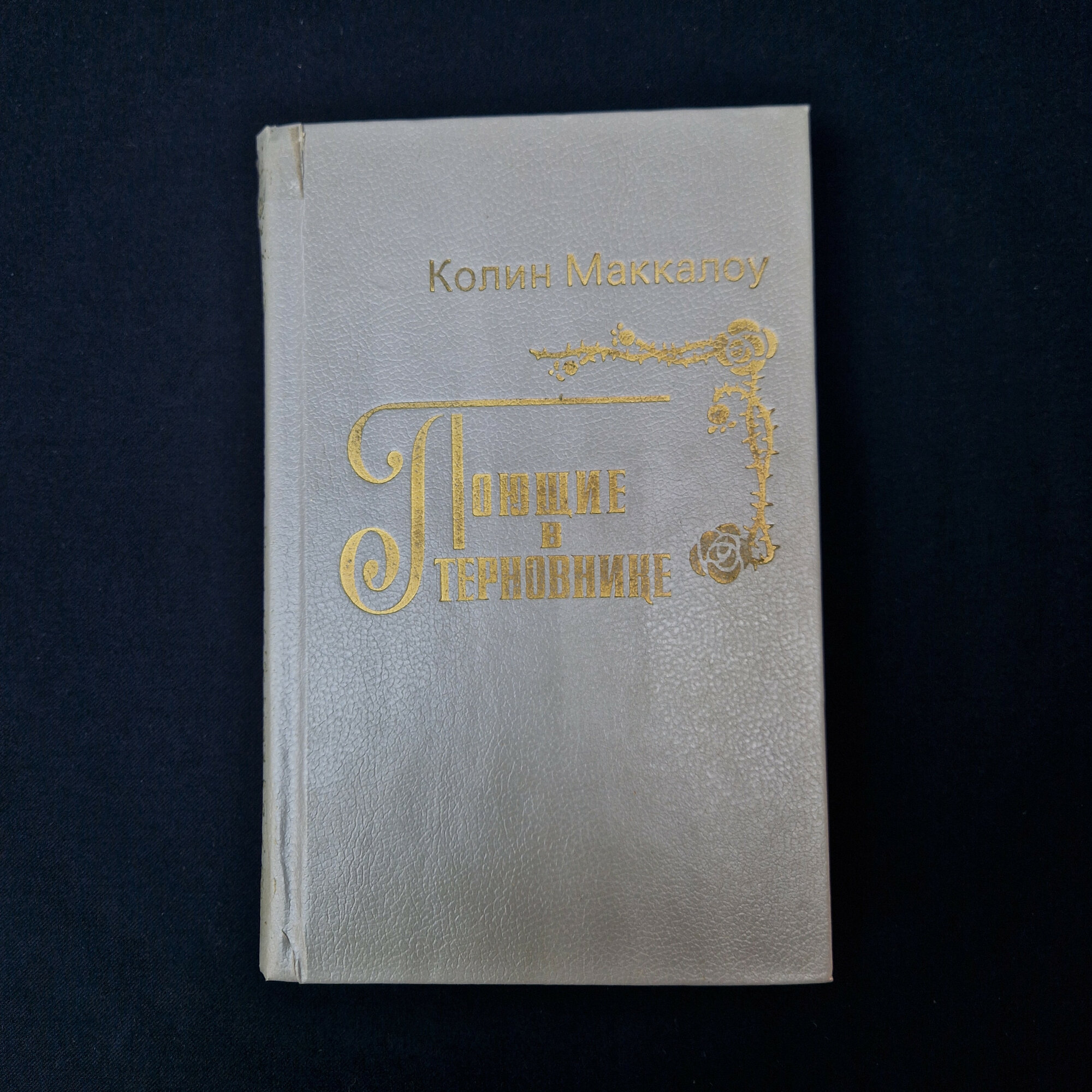 Колин Макаулей. Пощады в терновнике. Книга. Роман.