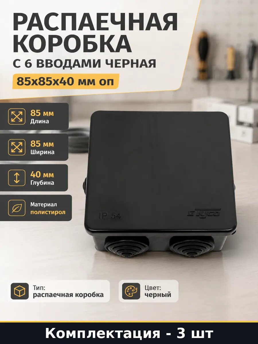 Коробка электрическая наружная 85х85х40 мм IP54 черная 3 шт