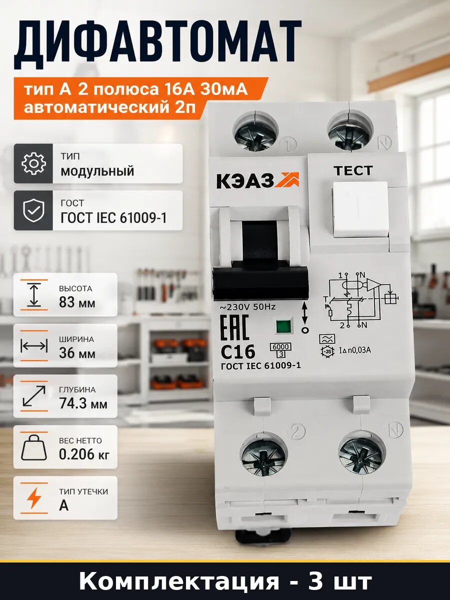 Дифавтомат 2 полюса 16 ампер 30 миллиампер 230В 3 шт