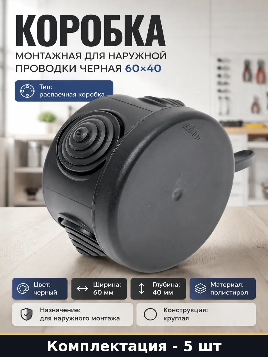 Монтажная коробка круглая 60х40мм для открытой проводки 5 шт
