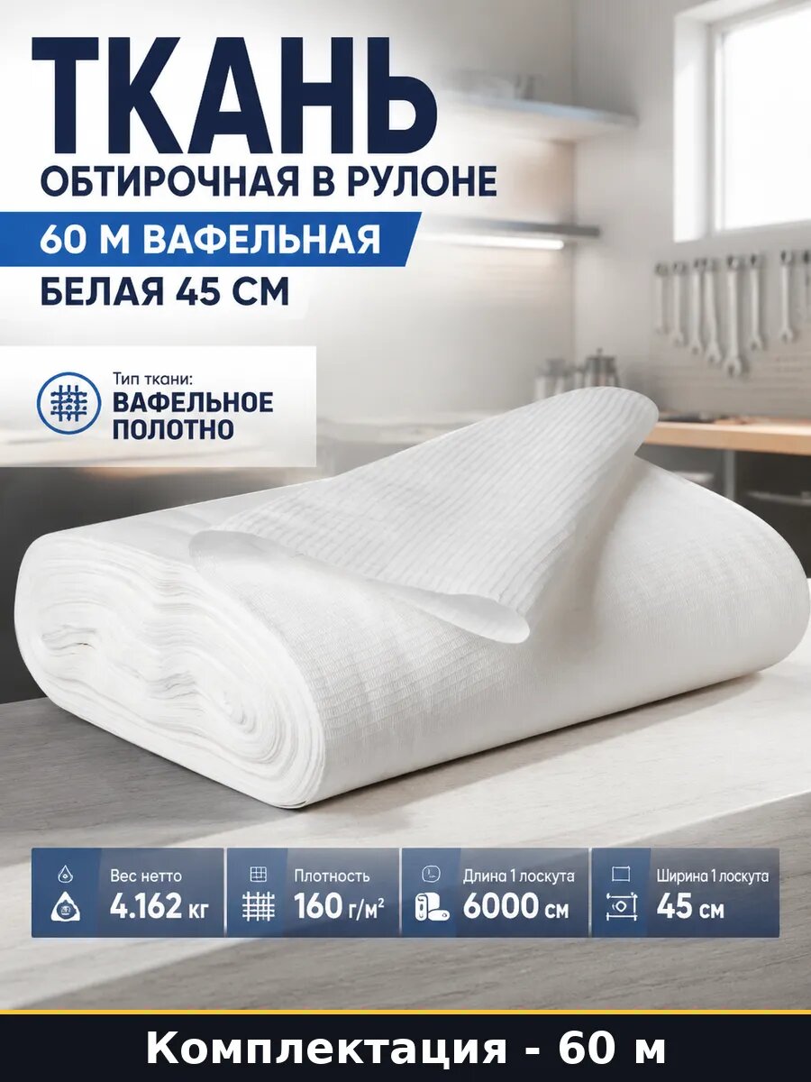 Ткань обтирочная в рулоне 60 м вафельная белая 45 см