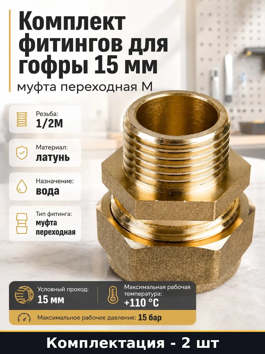 Фитинг для водопровода латунь 15 мм наружная резьба 2 шт